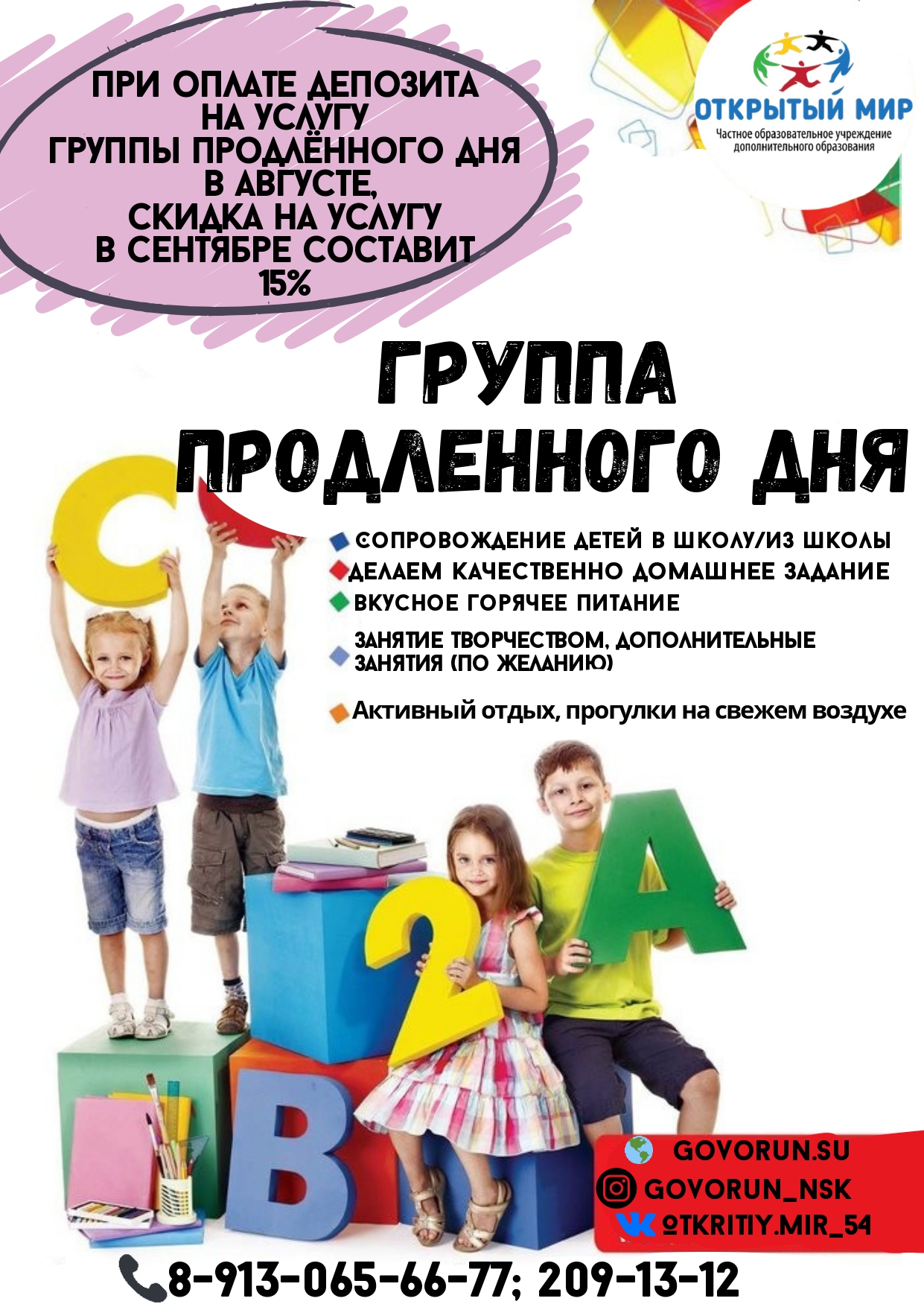 Детский сад в Новосибирске: Акция
